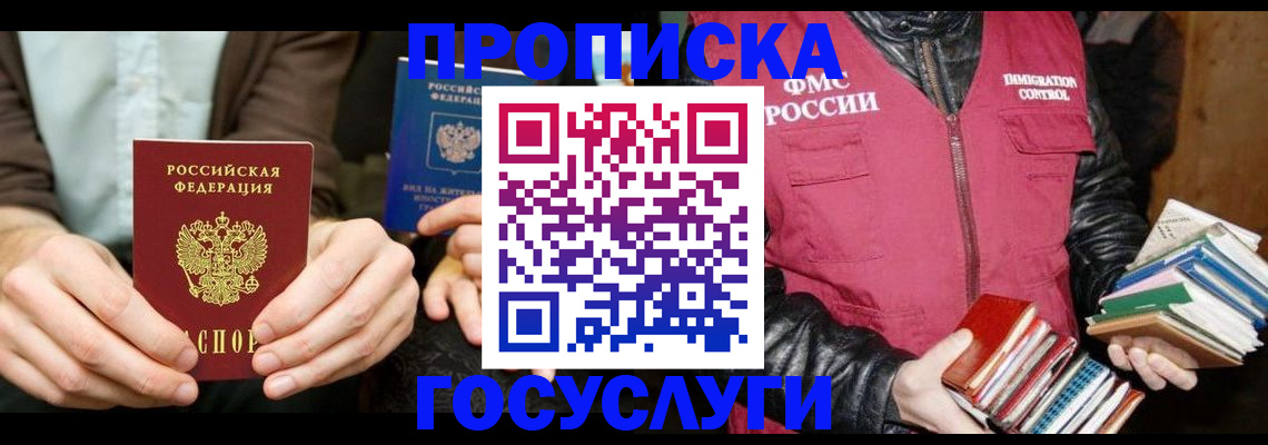 прописка 2025 в Вяземском