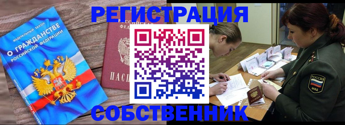 прописка от собственника в Вяземском